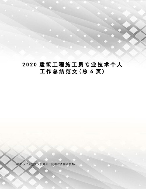 2020建筑工程施工员专业技术个人工作总结范文