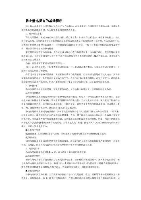 防止静电危害的基本措施