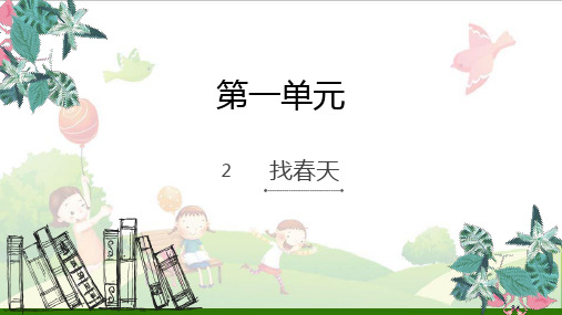 《找春天》-示范课件