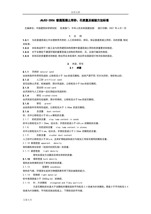 JGJ52-2006_普通混凝土用砂、石高质量及检验方法实用标准.