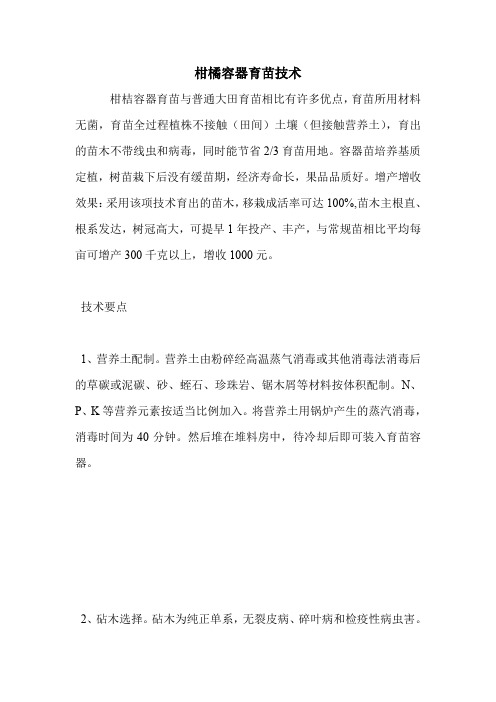 柑橘容器育苗技术.doc