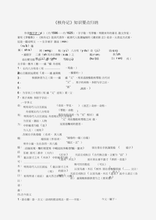 八年级上册《核舟记》知识点归纳