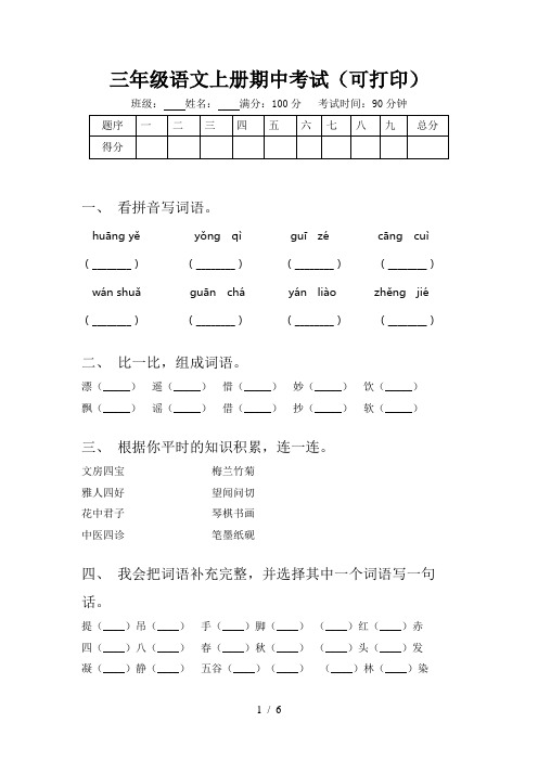 三年级语文上册期中考试(可打印)