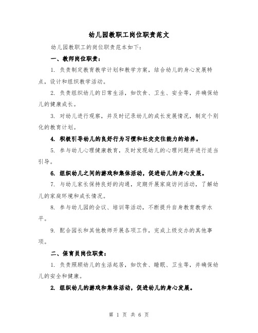 幼儿园教职工岗位职责范文(3篇)