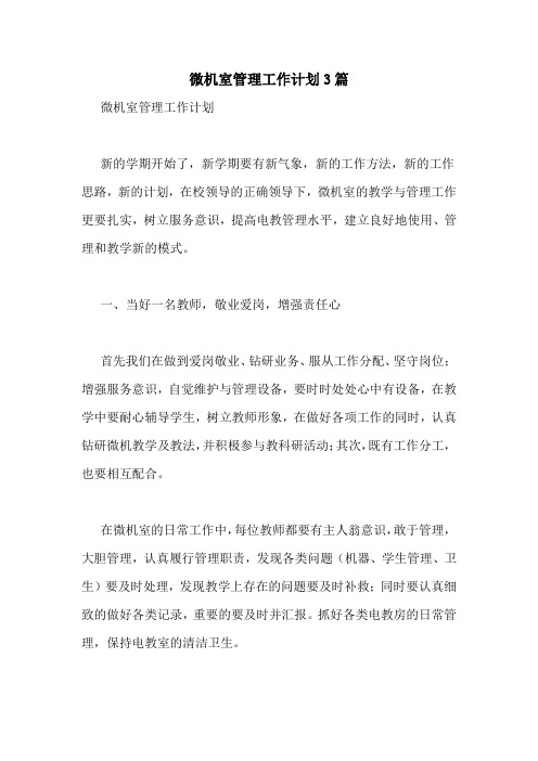 微机室管理工作计划3篇