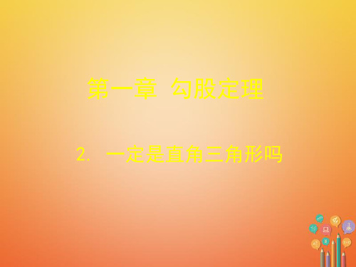 八年级数学上册第1章勾股定理1.2一定是直角三角形吗课件新版北师大版