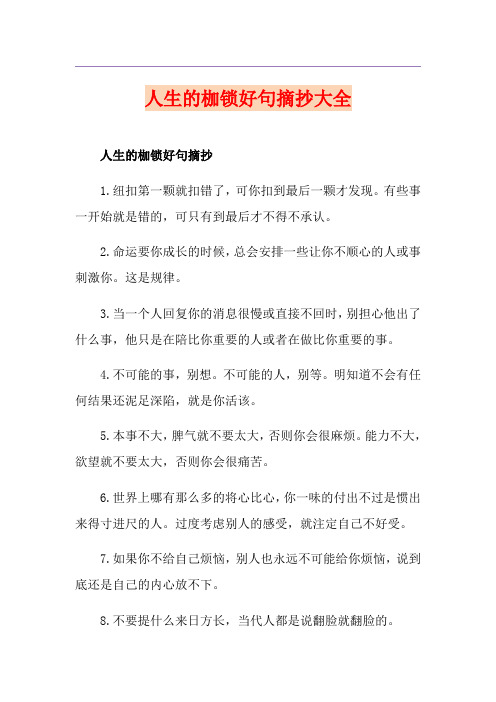 人生的枷锁好句摘抄大全