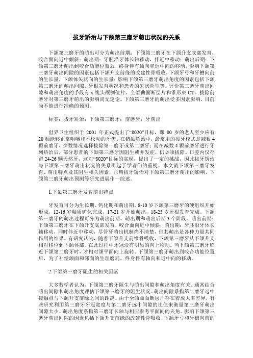 拔牙矫治与下颌第三磨牙萌出状况的关系