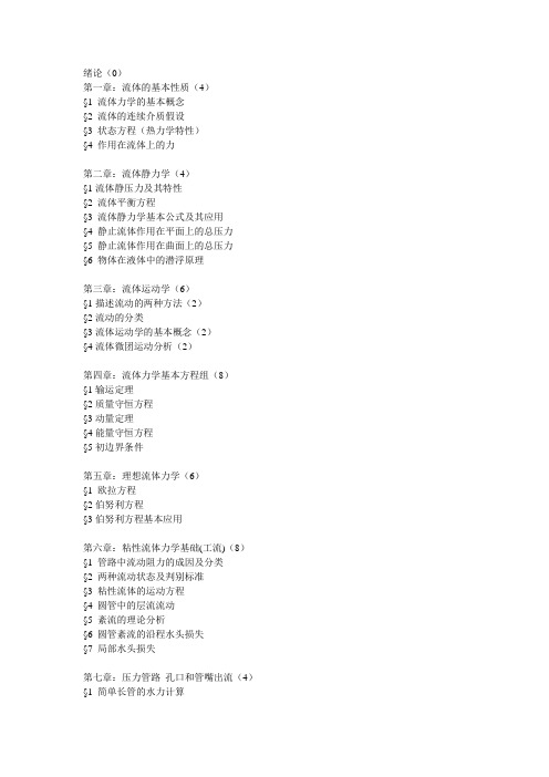 流体力学章节划分
