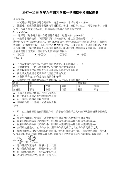 2017—2018学年八年级科学第一学期期中检测试题卷(含答案)