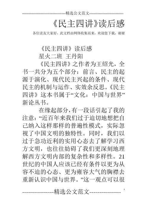 《民主四讲》读后感