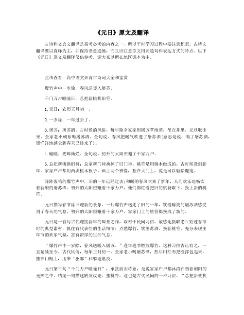 《元日》原文及翻译