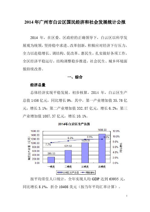 2014年广州市白云区国民经济和社会发展统计公报