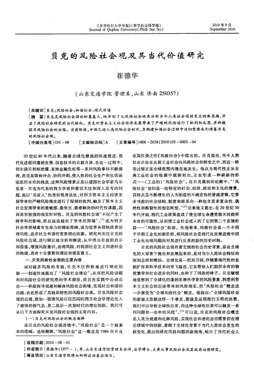 贝克的风险社会观及其当代价值研究