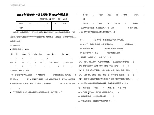 2018学年人教版五年级语文上册期末综合测试题含答案