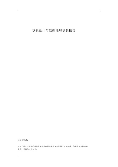 试验设计与数据处理试验报告