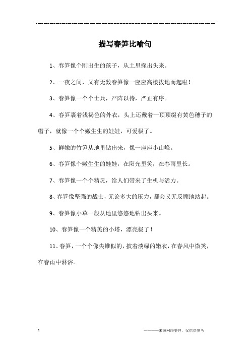 描写春笋比喻句