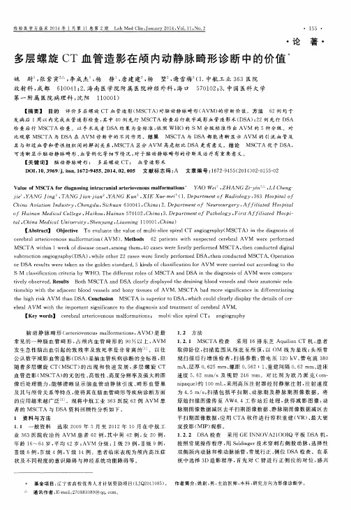 多层螺旋CT血管造影在颅内动静脉畸形诊断中的价值
