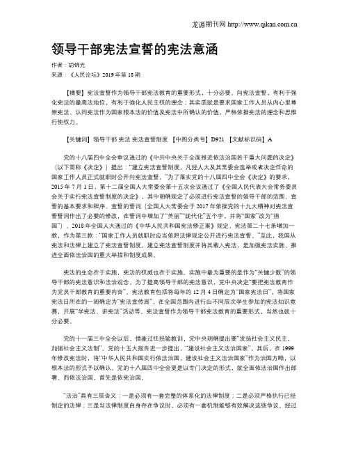 领导干部宪法宣誓的宪法意涵