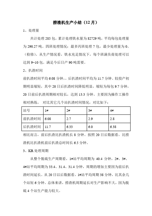 12月份捞渣机实验小结