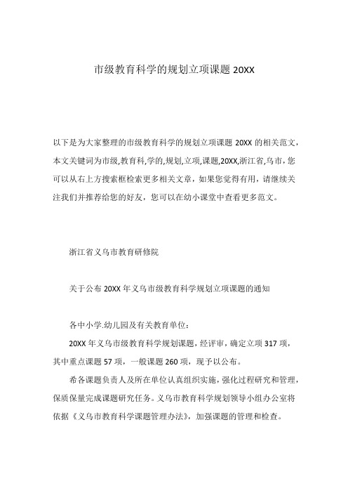 市级教育科学的规划立项课题20XX