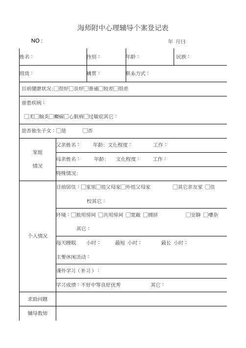 心理咨询登记表