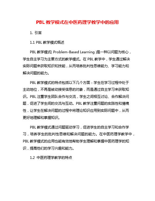 PBL教学模式在中医药理学教学中的应用