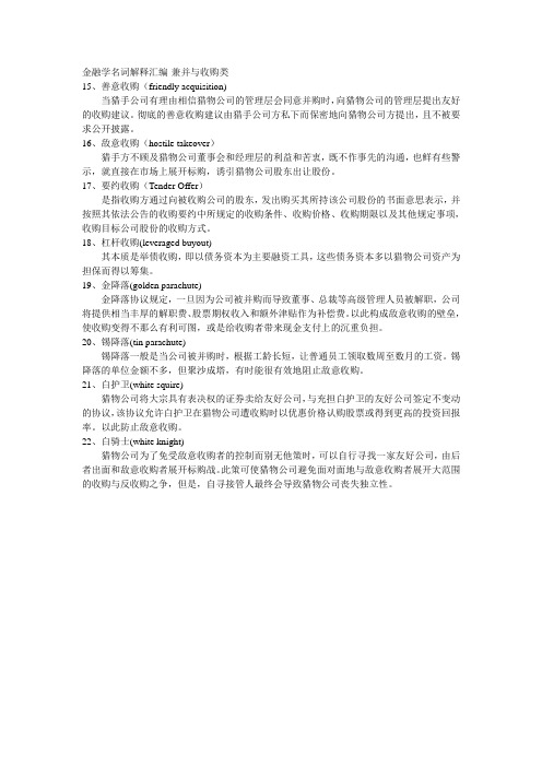 金融学名词解释汇编-兼并与收购类