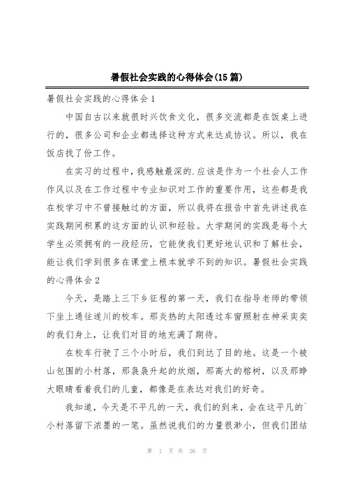 暑假社会实践的心得体会(15篇)