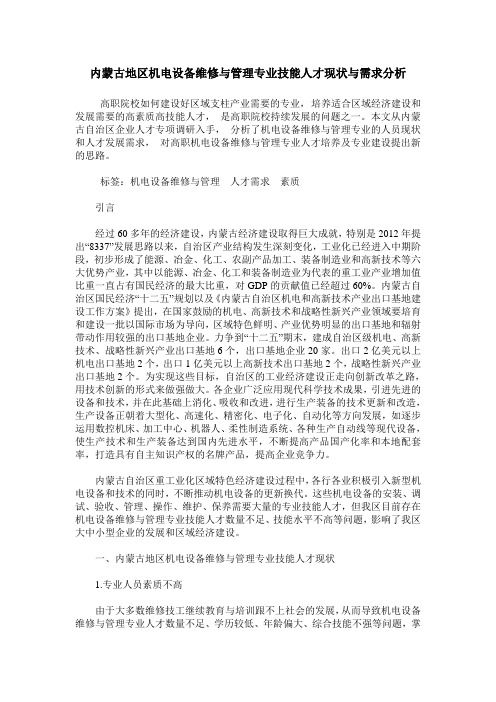 内蒙古地区机电设备维修与管理专业技能人才现状与需求分析