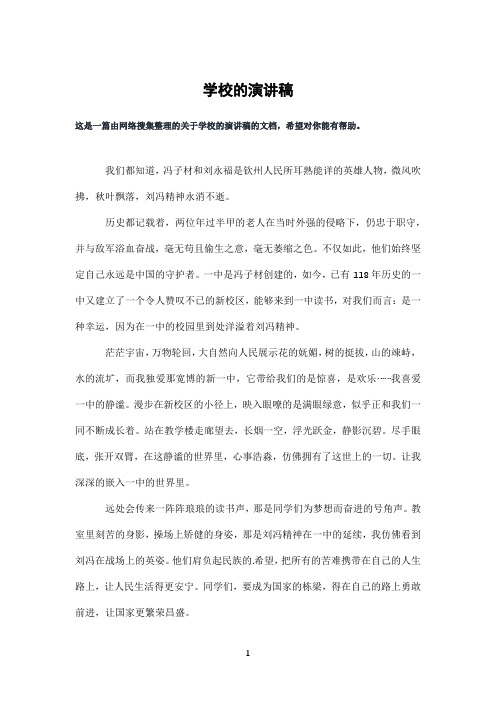 学校的演讲稿