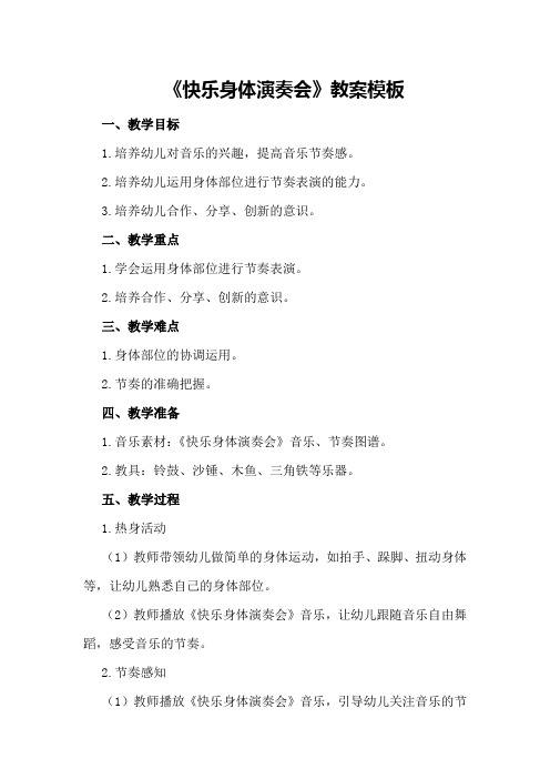 大班节奏游戏：《快乐身体演奏会》教案模板