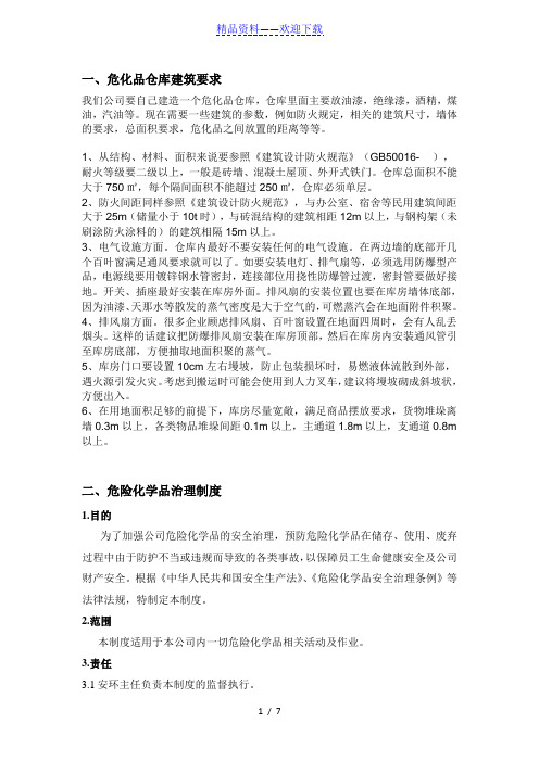 危化品仓库建筑要求,危险化学品管理制度与储存禁忌表 - 化工危险品.doc