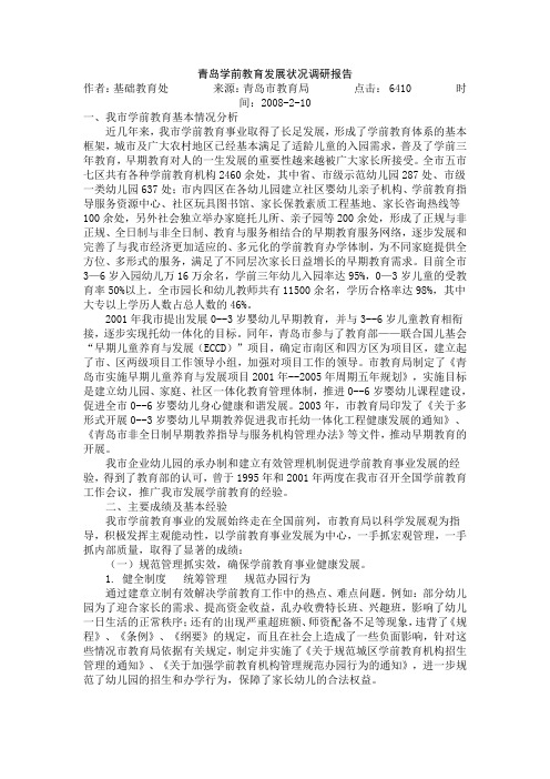 青岛学前教育状况调研报告