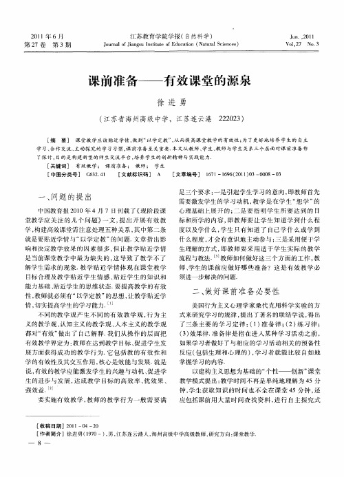 课前准备——有效课堂的源泉