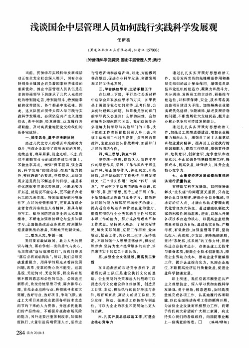 浅谈国企中层管理人员如何践行实践科学发展观