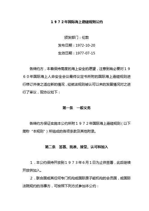 1972年国际海上避碰规则公约