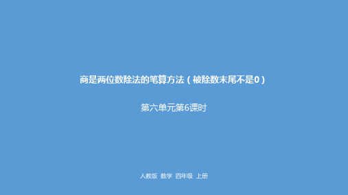 四年级上册数学精选课件-《商是两位数除法的笔算方法(被除数末尾不是)六》人教新课标(新)