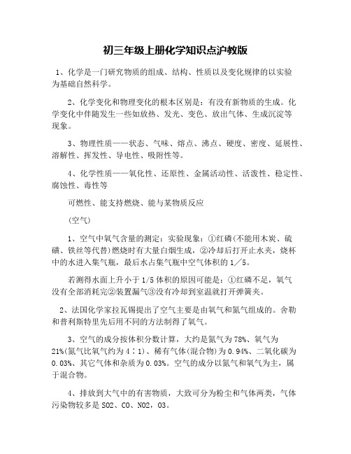 初三年级上册化学知识点沪教版