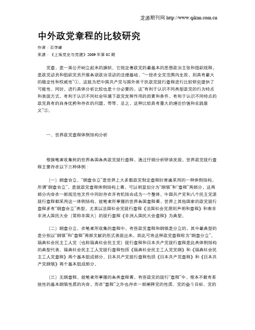 中外政党章程的比较研究