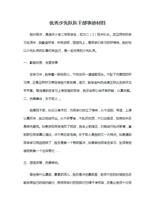 优秀少先队队干部事迹材料