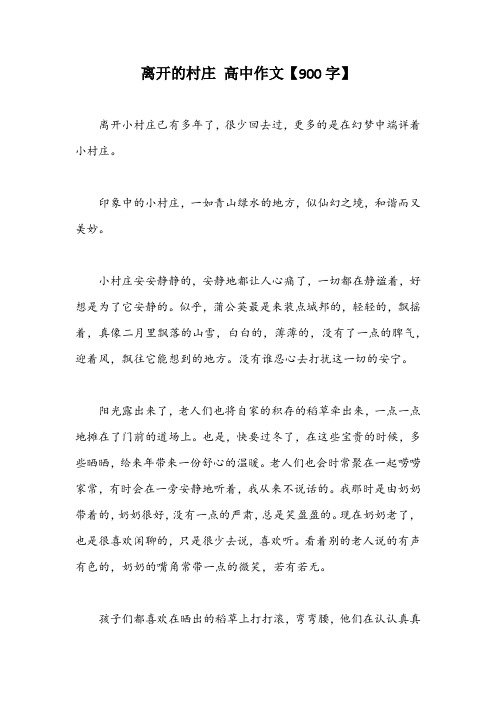 离开的村庄 高中作文【900字】