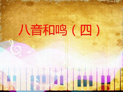 湘艺版八年级下册音乐课件 2.活动和练习 (共21张PPT)