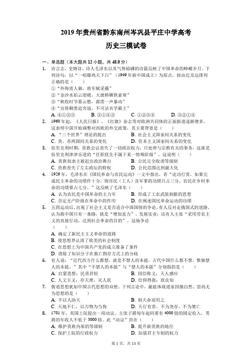 2019年贵州省黔东南州岑巩县平庄中学高考历史三模试卷(含解析)