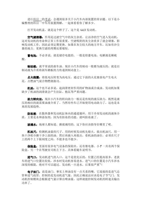 最新 科目一中车内装置图解-精品