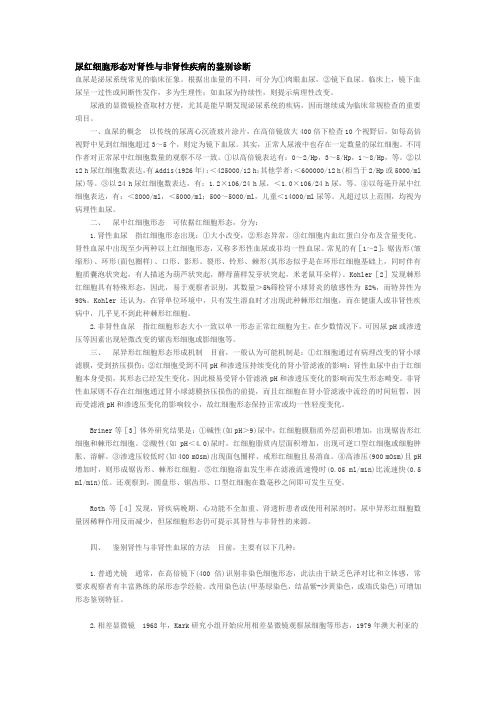 尿红细胞形态对肾性与非肾性疾病鉴别诊断