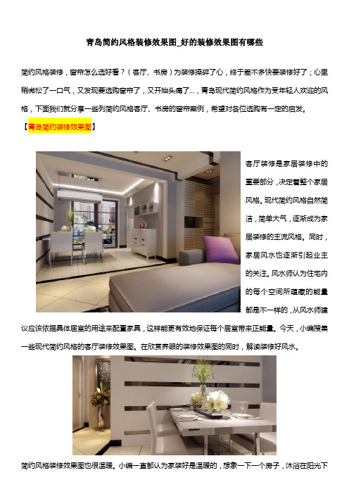 青岛简约风格装修效果图_好的装修效果图有哪些