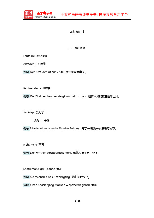 阿尔布雷希特《走遍德国(初级1)》学习指南【词汇短语+语法总结+课文精解+全文翻译+练习答案】(Le