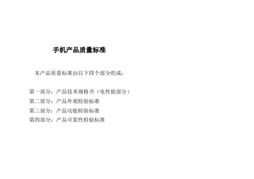 手机产品质量标准