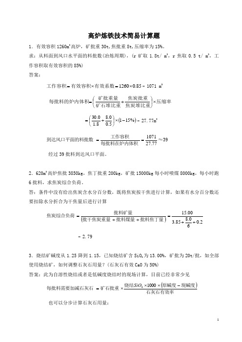 高炉炼铁技术简易计算1